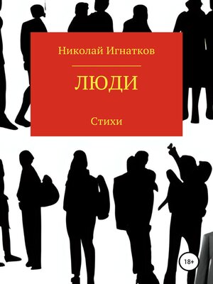 cover image of Люди
